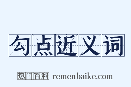 勾点近义词是什么意思的图片